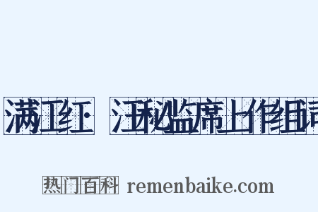 满江红·汪秘监席上作组词是什么意思的图片